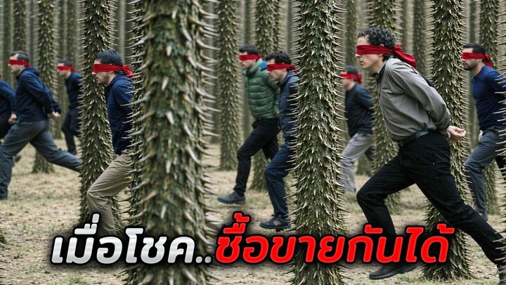 ในโลกแห่งนี้ ดวงสามารถซื้อขายกันได้..ใครอยากโชคดีหรือโชคร้ายก็เลือกได้หมด!! (สปอยหนัง)