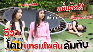 แย่แล้ว!! วีว่าโดนแทรมโพลีนอันใหญ่ล้มทับ!!! l WiwaWawow TV
