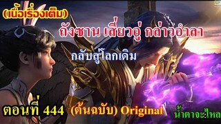 เสี่ยวเอ้อ อนิเมะ ภาค5 ตอนที่444 ll ถังชานเสี่ยวอู่ กล่าวอำลา กลับสู่โลกเดิม !!! น้ำตาจะไหล