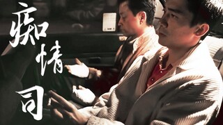 黎耀辉，我们迟一点，天上见【春光乍泄‖何宝荣x黎耀辉‖张国荣x梁朝伟‖痴情司】