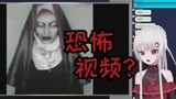 日本吸血鬼辣妹看恐怖视频？的反应