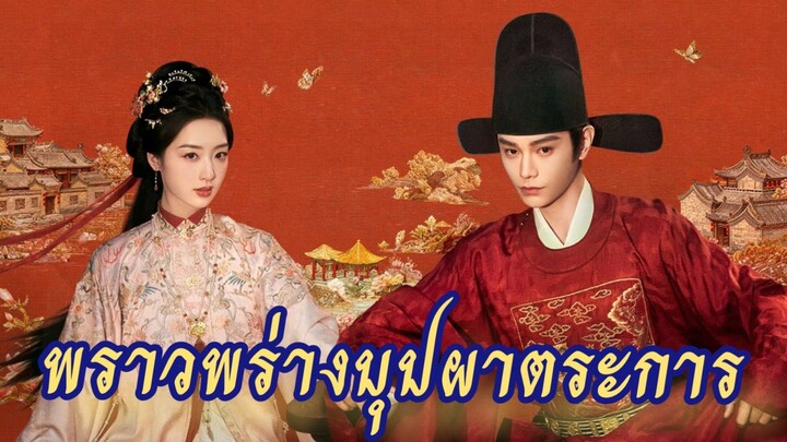 Ep.4 พราวพร่างบุปผาตระการ [ พากย์ไทย]