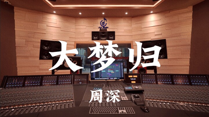 โจวเซิน «ต้าเมิ่งกุย (เพลงธีมเรื่อง หลานเซียงหรูกู่)» ฟังเสียงดังในสตูดิโอบันทึกเสียงระดับหรูหรา