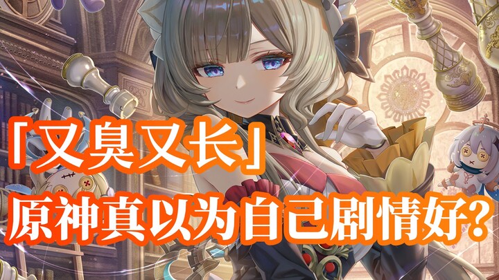 “เก็นชิน อิมแพกต์ ไม่ได้คิดจริงๆ ใช่ไหมว่าเนื้อเรื่องของตัวเองเจ๋งสุดๆ?”