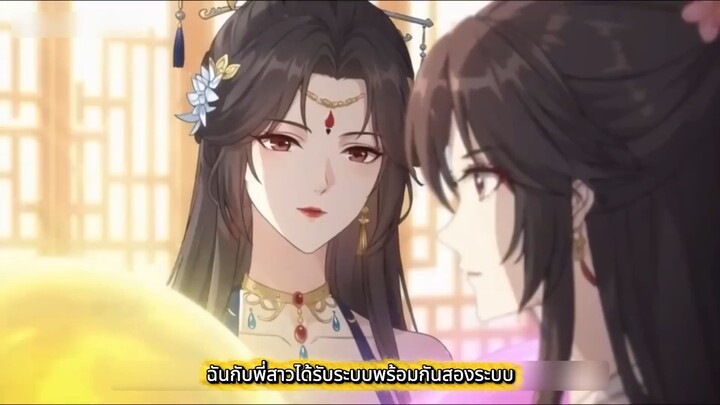 ชาติก่อนฉันได้เป็นฮองเฮา ชาตินี้พี่สาวจึงขโมยระบบของฉันไป แต่ตำแหน่งมารดาแผ่นดิน ai พากย์ไทย แบบเล่า