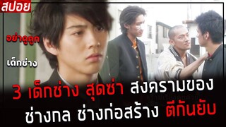 ( สปอยหนังญี่ปุ่น ) 3 เด็กช่าง สุดซ่า ปะทะ เด็กช่างกล และ ก่อสร้าง : Asuko march EP. 1 - 3