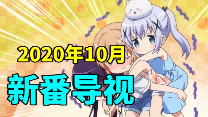数量激增！业界复苏！2020年十月新番导视！