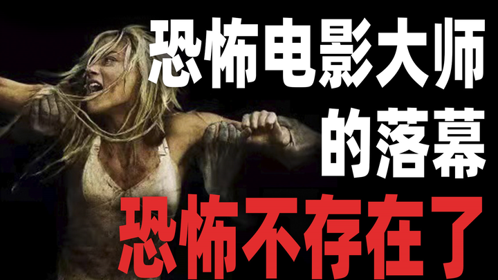 Buổi hoàng hôn của bậc thầy điện ảnh kinh dị: Kinh dị đã không còn tồn tại!!!