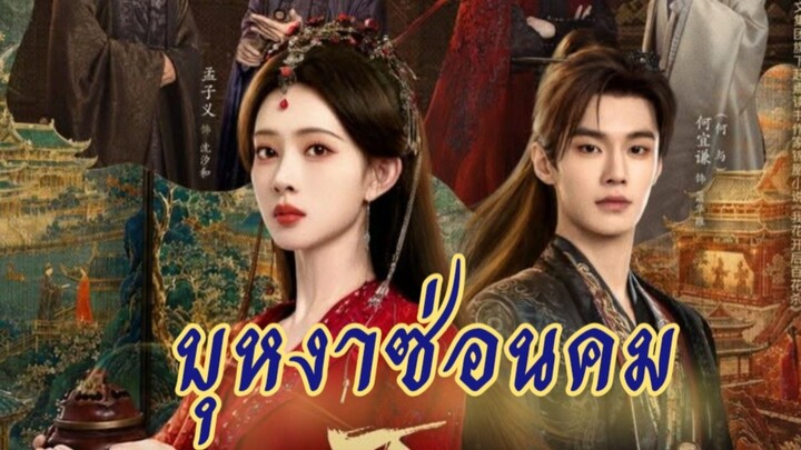 Ep.25 บุหงาซ่อนคม [ซับไทย]