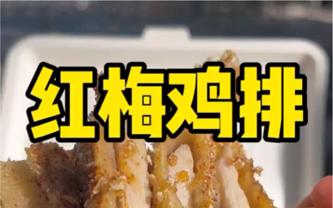 街头老式炸鸡排！27一片到底值不值？？