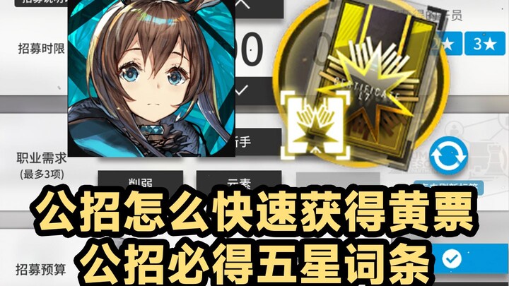How to Quickly Get a Yellow Ticket in Public Recruitment | Guaranteed 5-Star Affixes in Public Recru