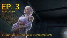 ดินเเดนไข่มุกอัศจรรย์ ตอน 3