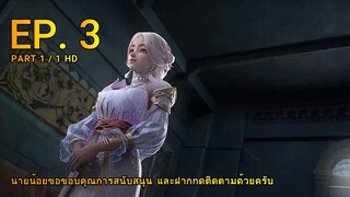 ดินเเดนไข่มุกอัศจรรย์ ตอน 3