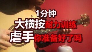 你弹不下来的《大横按劝退曲》