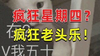 Kamis Gila tidak semenyenangkan Orang Tua Gila【JUMP】
