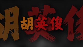Hu Yingjun sebenarnya adalah ayah Hu Tutu.