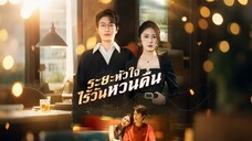 ระยะหัวใจ ไร้วันหวนคืน