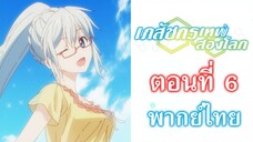 [ เภสัชกรเทพสองโลก ] - ตอนที่ 6 ( พากย์ไทยเต็มตอน )