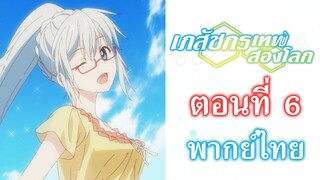 [ เภสัชกรเทพสองโลก ] - ตอนที่ 6 ( พากย์ไทยเต็มตอน )