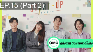 มาแรง🔥Start Up (2020) สตาร์ทอัพ EP15_2