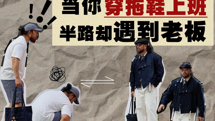 Wuhu—Last day before the holiday, I dressed super casually, only to run into the boss!