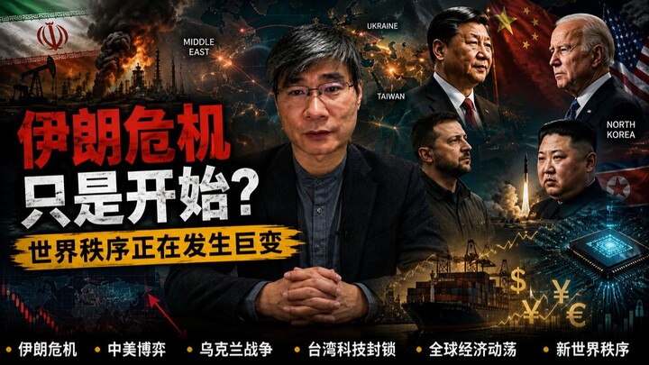 伊朗危机只是开始？中国、美国与世界秩序正在发生巨变