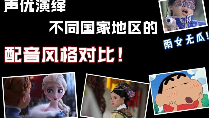 【声优演绎】各个地区的配音风格对比！