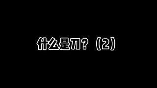 什么是刀？（2）