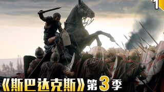 【长工】起义军初具规模，罗马人穷途末路《斯巴达克斯》第三季  第1期