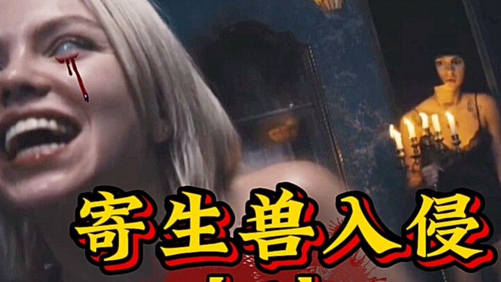 【欧美寄生兽】――古堡迎来新的受害者，恐怖寄生还在继续
