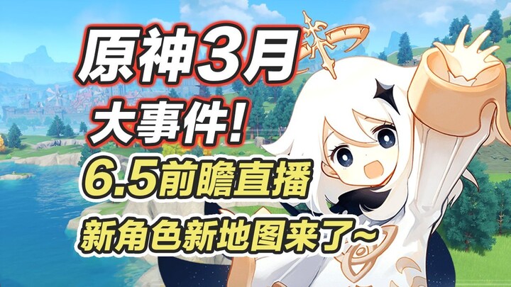 [Genshin Impact] March Big News! New Map Arriving? 6.5 New Character Art & Preview Livestream Time! 
