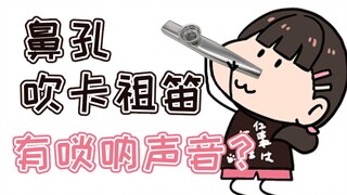 【璃鱼片】给大家表演一个鼻孔吹卡祖笛