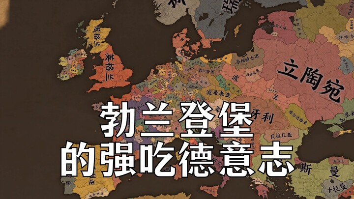 【EU4】Brandenburg cưỡng ép Đức – Kỳ 1: Lục địa châu Âu! Bắt đầu!