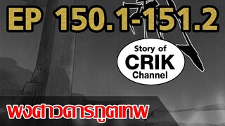 [มังงะ] พงศาวดารภูตเทพ ตอนที่ 150.2-151.2[แนวกลับชาติมาเกิด+พระเอกเก่งแต่เพิ่งจะมาแสดงออก]