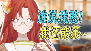 【叶绯页】谁说我憨！我还能茶起来呢！