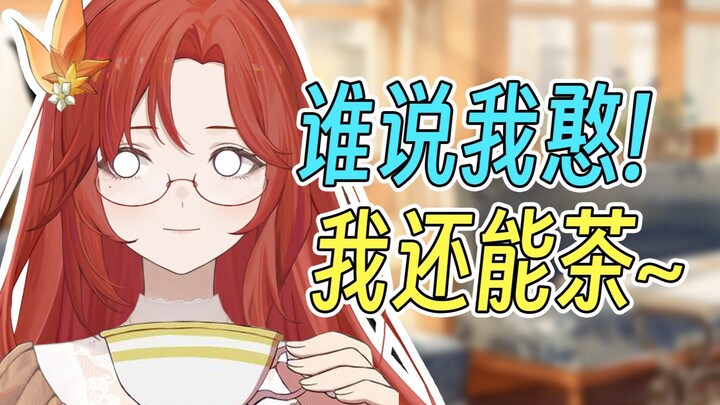【叶绯页】谁说我憨！我还能茶起来呢！