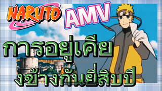 [นารูโตะ] AMV | การอยู่เคียงข้างกันยี่สิบปี