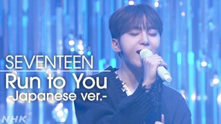 【SONGS】Run to You -Japanese ver.- / SEVENTEEN｜NHK