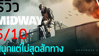 รีวิวหนัง Midway อเมริกาถล่มญี่ปุ่น หนังสงครามอิงประวัติศาสตร์ หมีmovie