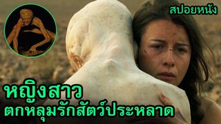 เมื่อหญิงสาวตกหลุมรักสัตว์ประหลาดที่น่าเกลียดน่ากลัว | สปอยหนัง