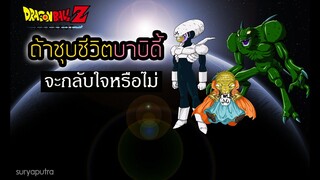 ถ้าชุบชีวิตบาบิดี้และแก๊งค์ จะกลับใจไหม Dragon Ball Z Kakarot | สุริยบุตร