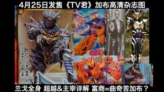 【杂志全译/高清完整】兰戈全身照VS加布！糖人富商变曲奇苦加布？超越&主宰模式详解！叔公加入万事屋！4月25日发售《TV君》加布杂志图全译