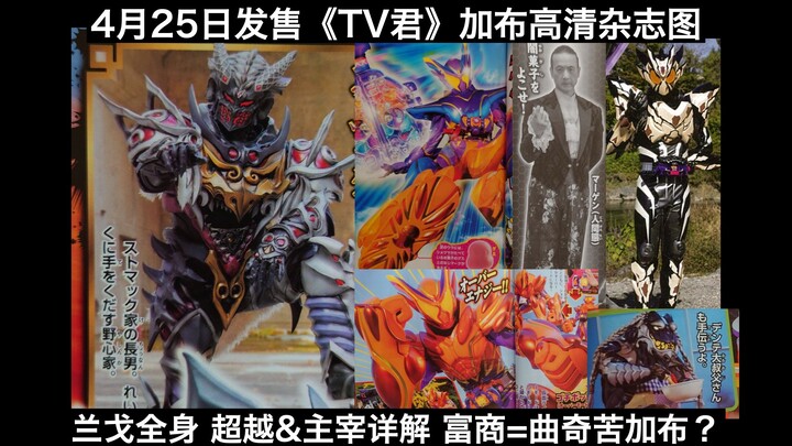 【杂志全译/高清完整】兰戈全身照VS加布！糖人富商变曲奇苦加布？超越&主宰模式详解！叔公加入万事屋！4月25日发售《TV君》加布杂志图全译