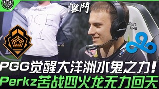 PGG vs C9 傻眼！ PGG觉醒大洋洲水鬼之力！ Perkz苦战四火龙无力回天！ | 2021 MSI季中邀请赛精华 Highlights