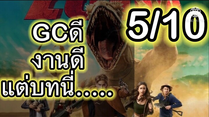 (รีวิว+สปอย)|Leio ไลโอโครตแย้ยักษ์