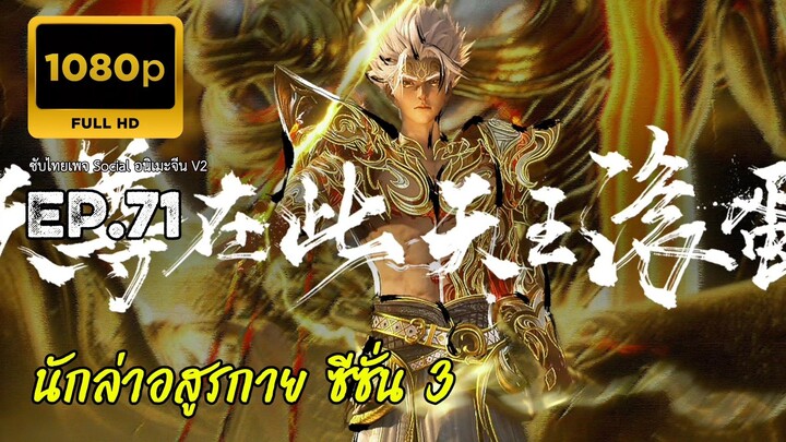 นักล่าอสูรกาย ตอนที่ 71 ซับไทย