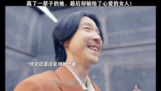 赌了一把人性输的一败涂地 。      一朝春尽红颜老，花落人亡两不知。