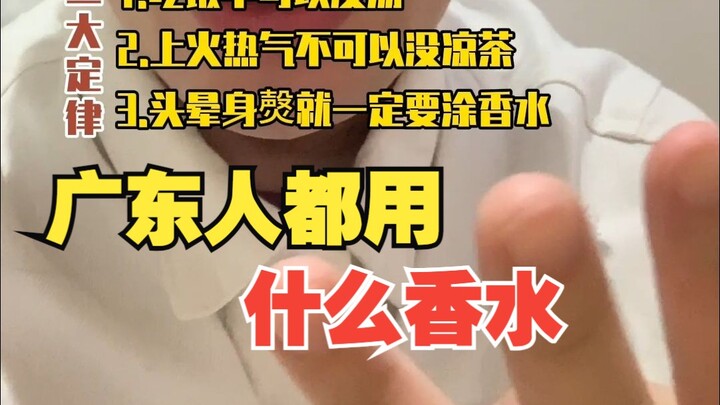 广东人都用什么香水