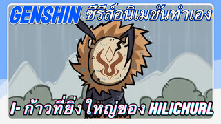 [เก็นชิน，ซีรีส์อนิเมชันทำเอง] 1- ก้าวที่ยิ่งใหญ่ของ Hilichurl