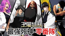 【死神Bleach】王屬特務-零番隊 | 尸魂界最強的死神! | 無臉